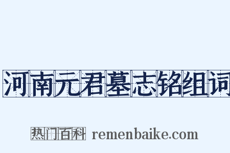 河南元君墓志铭组词是什么意思的图片